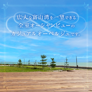 【スイートルーム】海辺のカジュアルオーベルジュ1泊2食ペア宿泊券  富山県 氷見市 宿泊 二人旅 旅行 チケット 