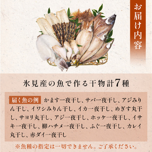 【隔月6回定期便】厳選！半七のおまかせ干物 詰め合わせセット（７種） 富山県 氷見市 干物 おかず