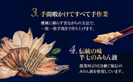 【隔月6回定期便】厳選！半七のおまかせ干物 詰め合わせセット（７種） 富山県 氷見市 干物 おかず