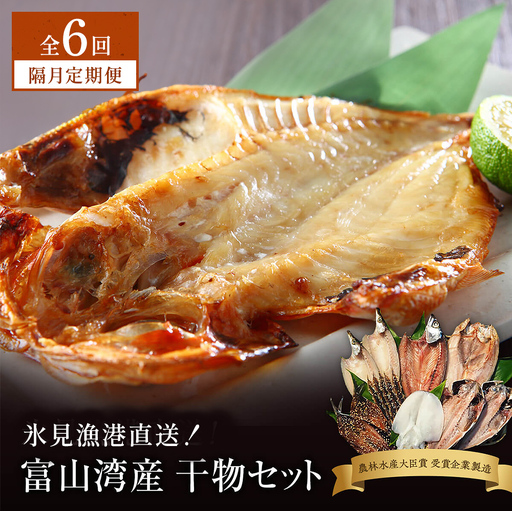 【隔月6回定期便】本物のこだわり！半七の干物 詰め合わせセット  富山県 氷見市 干物 おかず