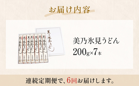 <連続6回定期便>氷見うどん定期便200g×7本 富山県 氷見市 乾麺 饂飩