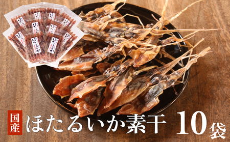 ほたるいか素干 10袋セット