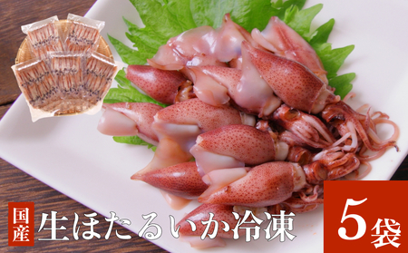 〈冷凍〉生ほたるいか 5袋セット