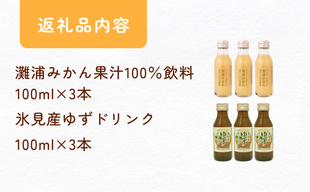 灘浦みかんジュース＆氷見産ゆずドリンク おためしセット 富山県 氷見市 ジュース 飲料 柚子 蜜柑 ユズ ミカン