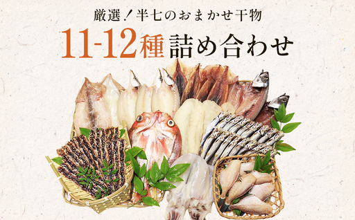 厳選！半七のおまかせ干物 詰め合わせセット（11-12種） 富山県 氷見市 干物 おかず 魚 一品
