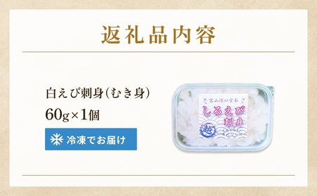 白えび刺身（むき身）1個 富山県 氷見市 白エビ 刺身 冷凍 海老