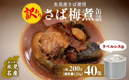 訳あり 缶詰 さば梅煮 40缶 ＜ラベルレス＞  越田商店