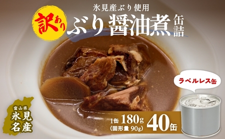 訳あり 缶詰 ぶり醤油煮 40缶 ＜ラベルレス＞  越田商店 