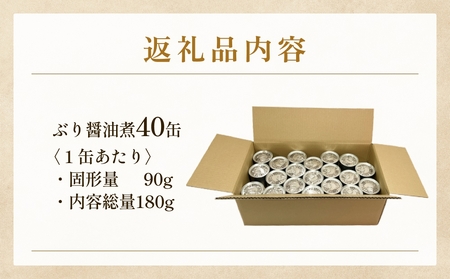 訳あり 缶詰 ぶり醤油煮 40缶 ＜ラベルレス＞  越田商店 