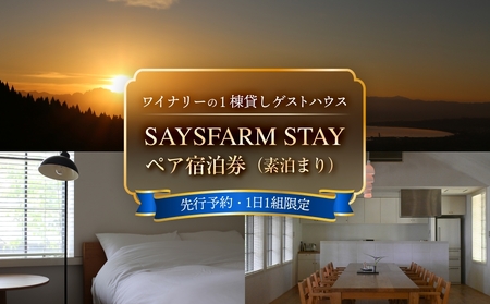 ＜先行予約＞SAYSFARM STAY ペア宿泊券 ＜2026年2月以降順次発送＞ 富山県 氷見市 観光 旅行 宿泊