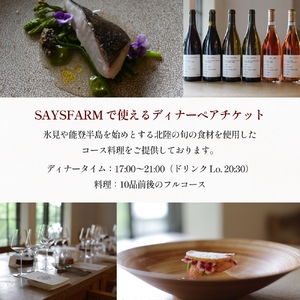 ＜先行予約＞SAYSFARM ペアフルコース券 ＜2026年2月以降順次発送＞ 富山県 氷見市 観光 旅行 夜