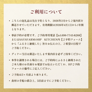 ＜先行予約＞SAYSFARM ペアフルコース券 ＜2026年2月以降順次発送＞ 富山県 氷見市 観光 旅行 夜