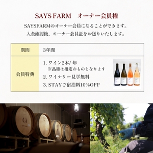 ＜先行予約＞SAYSFARM オーナークラブ会員 富山県 氷見市 ワイン オーナー 