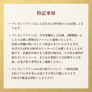 ＜先行予約＞SAYSFARM オーナークラブ会員 富山県 氷見市 ワイン オーナー 