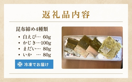 越田商店　昆布締め詰め合わせセット 富山県 氷見市 刺身 昆布〆 エビ カジキ 鯛 イカ