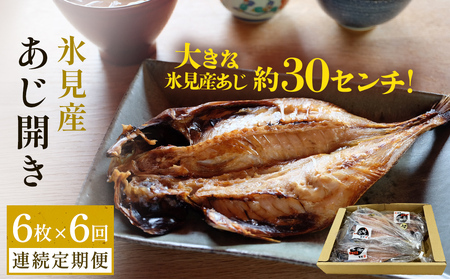 【連続6回定期便】【訳あり】あじの干物（約30cm）6枚  富山県 氷見市 アジ 魚 干物 開き 8,750円