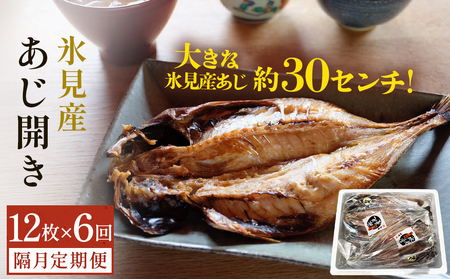 【隔月6回定期便】【訳あり】あじの干物（約30cm）12枚  富山県 氷見市 アジ 魚 干物 開き