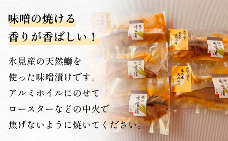 氷見産ぶりの味噌漬 5切 〈冷凍〉