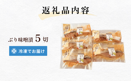 氷見産ぶりの味噌漬 5切 〈冷凍〉