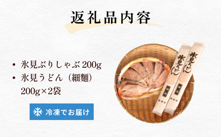 氷見の人気者セット ぶりしゃぶと氷見うどん  富山県 氷見市 鰤 ブリ 饂飩 乾麺 詰め合わせ