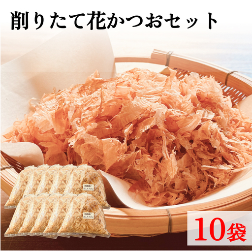削りたて花かつおセット１０袋