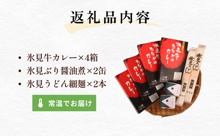 氷見の保存食セット うどん・カレー・鰤缶詰 富山県 氷見市 防災 カレー レトルト 缶詰 セット