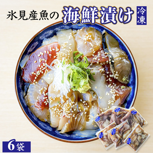 【氷見産】 魚の海鮮漬け〈冷凍〉 2人前×6個 | 釣屋魚問屋直営 ひみ岸壁市場