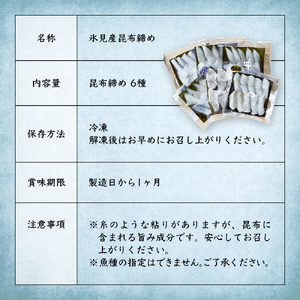 氷見産昆布締め 6種詰め合わせ | 釣屋魚問屋直営 ひみ岸壁市場