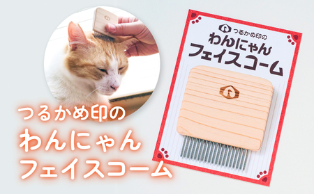 つるかめ印のわんにゃんフェイスコーム 富山県 氷見市 櫛 ペット コーム 雑貨