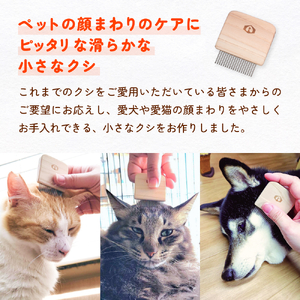 つるかめ印のわんにゃんフェイスコーム 富山県 氷見市 櫛 ペット コーム 雑貨