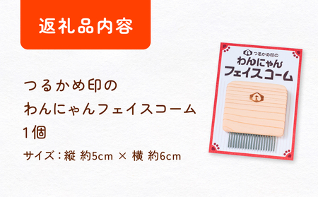 つるかめ印のわんにゃんフェイスコーム 富山県 氷見市 櫛 ペット コーム 雑貨