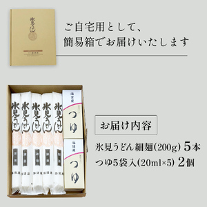 海津屋　氷見うどん細麺5本・つゆ5袋×2（自家用）簡易箱 富山県 氷見市 乾麺 うどん
