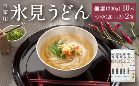 海津屋 氷見うどん細麺10本・つゆ5袋×2(自家用)簡易箱 富山県 氷見市 乾麺 うどん