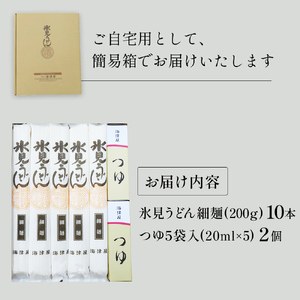 海津屋 氷見うどん細麺10本・つゆ5袋×2(自家用)簡易箱 富山県 氷見市 乾麺 うどん