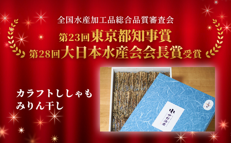 【訳あり】安心安全!お手軽調理! カラフトししゃも 業務用みりん干しセット 【氷見みりん干し専門店】