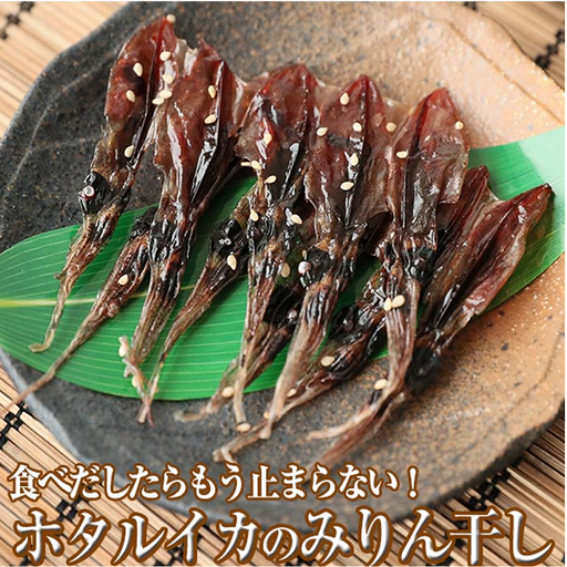 ホタルイカ みりん干し × 5袋