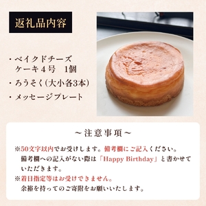 バースデーケーキ ベイクドチーズケーキ　４号