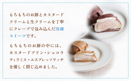 ゆきどけクレープもち　詰め合わせ 3種類 各2 クレープ スイーツ 餅 デザート 富山県 氷見市