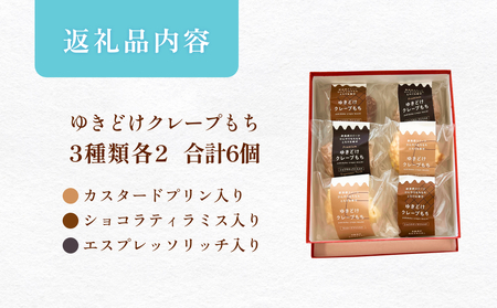 ゆきどけクレープもち　詰め合わせ 3種類 各2 クレープ スイーツ 餅 デザート 富山県 氷見市