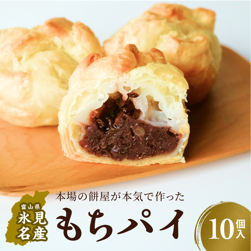 もちぱい　10個入　〈常温〉