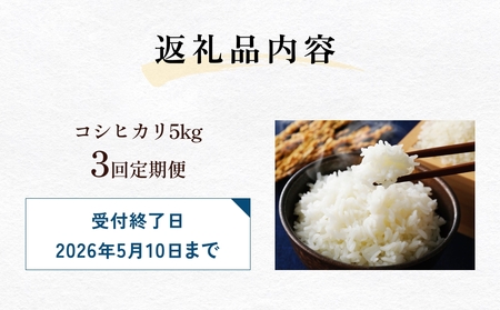 【3回定期便】富山県産 コシヒカリ 5kg 
