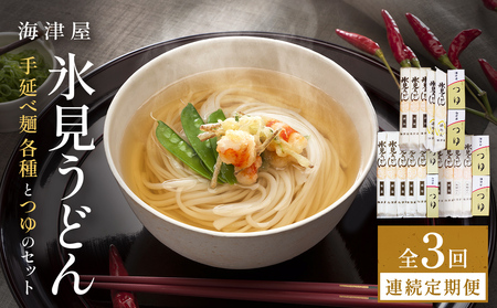 【3回連続定期便】 海津屋 氷見うどんセット 乾麺 定期便 うどん 麺類 富山県 氷見市