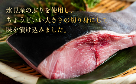 ぶり 西京漬け 6個 富山県 氷見市 鰤 切り身 パック 個包装 簡単調理