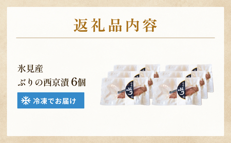 ぶり 西京漬け 6個 富山県 氷見市 鰤 切り身 パック 個包装 簡単調理