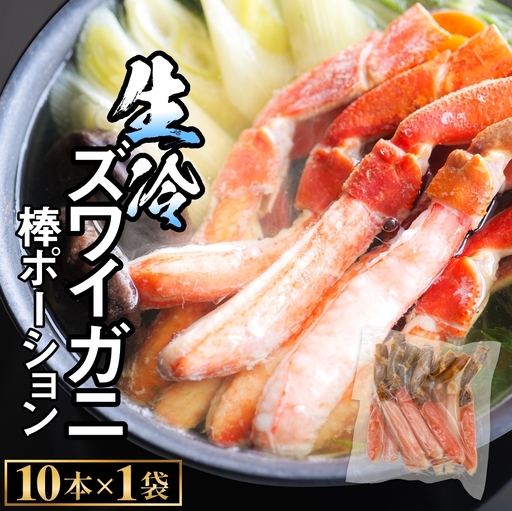 生冷ズワイガニ棒ポーション　10本×1袋 蟹 足 冷凍 魚介 富山県 氷見市