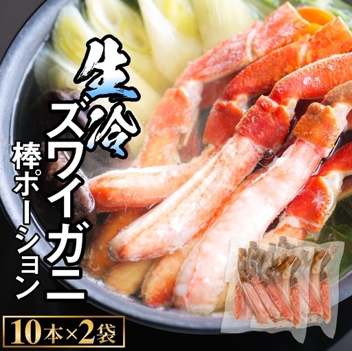 生冷ズワイガニ棒ポーション　10本×2袋 蟹 足 冷凍 魚介 富山県 氷見市