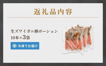  生冷ズワイガニ棒ポーション　10本×3袋 蟹 足 冷凍 魚介 富山県 氷見市