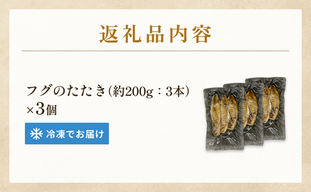 フグのたたき 約200g×3 