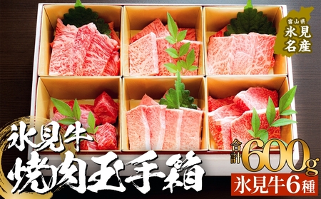 氷見牛焼肉玉手箱 牛肉 焼肉 BBQ アウトドア ロース カルビ 富山県 氷見市
