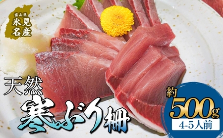 氷見産 天然寒ぶり 柵 4-5人前 約400g-500g | 釣屋魚問屋直営店